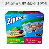 지퍼락 스마트 지퍼백 소형+미니 300매 코스트코