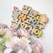 졸업축하 토퍼만들기 우드 메시지 색칠하기 우드판 전시, 1. 잘할거야