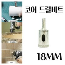 미묘마켓 유리드릴비트 타일기리 타일비트 석재 콘크리트 도자기 화분 대리석타공 다이아몬드코팅 유리코어드릴비트 DIAMOND CORE 홀쏘 지름 18mm 1PCS