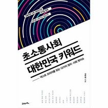 초소통사회대한민국키워드, 상세페이지 참조, 상세페이지 참조
