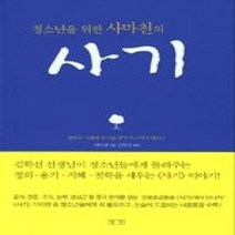 [개똥이네][중고-상] 청소년을 위한 사마천의 사기