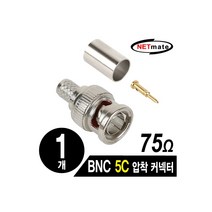 NETmate NM-BNC71N BNC 5C 압착 커넥터 75옴/낱개, 본제품구매, 1
