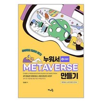 누워서 메타버스(METAVERSE) 만들기 / 마지원 # 비닐포장# 빠른배송 # 사은품 #, 안함