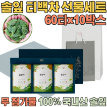 첨가물 없는 100% 국내산 자연 그대로 솔잎차 침출차 우려서 마시는 삼각 티 백 차 보험 고객 사은품 기업 단체 임직원 임원 직장인 설 신년 새해 명절 선물 용 세트 파는곳 추천, 10