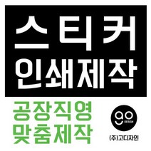 투명스티커제작 공장직영 디자인 인쇄 스티커맞춤제작, 1000개, 투명원형 90*90