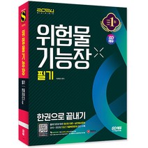 2024 SD에듀 위험물기능장 필기 한권으로 끝내기/공부 독학 교재 문제집 책 수험서 자격증