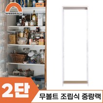 조립식선반 베란선반 중량렉 2단 1200 x 800 x 1500, 9mm 양면코팅