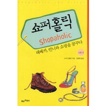 중고도서 쇼퍼 홀릭 4권 12완결 전2권 - 레베카 언니와 쇼핑을 꿈꾸다 소피 킨셀라 지음 장원희 옮김 황금부엉이