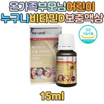 온가족 뼈에좋은 영양제 액상타입 비타민D 결핍 부족 2000iu 뼈건강 영양제 추천 선물 부모님 노인 노년 중년 중장년 30대 40대 50대 70대 식약처인증 오렌지향 마시는