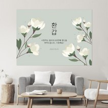 꽃 일러스트 030 백일 첫돌 생신 환갑 칠순 팔순 잔치 빅사이즈 맞춤 배너 현수막 제작 잔치상 백일상 돌상 준비2, 고딕체