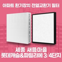 세종 새뜸마을3/4단지롯데캐슬&파밀리에 아파트 환기시스템 전열교환기 필터 H13등급, 33-34평, 카본프리세트(헤파1+카본프리2)