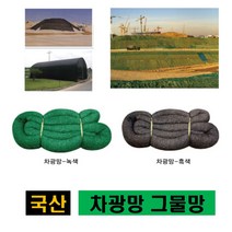 차광망 차광막 차양막 95% 55% 비닐하우스차광막 옥상그늘막 그늘막 안전망 골프망 보호망 새망 인삼 그물망, 차광막 검정(투과율 95%), 6m x 18.3m