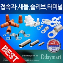 접속자 콘넥터 슬리브 케이블타이 케이블클램프 새들 절연테이프 전기단자, 단 슬리브 25X28(5개), 1개