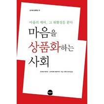 마음을 상품화하는 사회:마음의 케어 그 위험성을 묻다, 서현사, 오자와 마키코,나카지마 히로카즈 공저/로이 리샤 역