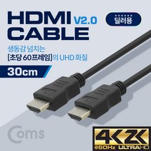 HDMI 케이블 경제형 V2.0 4K2K@60Hz 지원 30cm 디지털 TV 셋톱박스 DVD 플레이어 PC 데스크탑 게임기 연결 BS483