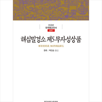 동국대학교출판부 해심밀경소 제5 무자성상품 +미니수첩제공