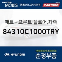 프론트 플로어 매트 좌측 (84310C1000TRY) 현대모비스 부품몰 쏘나타LF