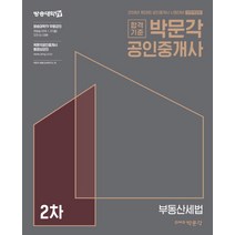 합격기준 박문각 부동산세법 기본서(공인중개사 2차)(2018):제29회 공인중개사 자격시험 대비