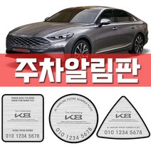 닐스샵_ 기아차 차량용수납포켓 튜닝용품 렌트카문콕예방 현대자동차 팰리세이드튜닝, 닐스샵_ 기아 k8 주차알림판 K8꾸미기 차량구매선물, 닐스샵_ 기아K8(4510)/원형 실버알루미늄