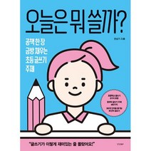 오늘은 뭐 쓸까? : 공책 한 장 금방 채우는 초등 글쓰기 주제, 도서