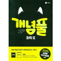 개념풀 화학2(22)-색깔 스프링 제본 가능, 트윈링 [본권만]파랑, 과학영역
