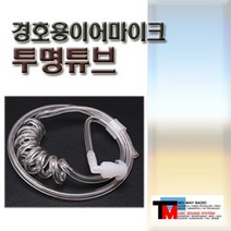 무전기 경호이어마이크 연결용 투명튜브/진공관 (호수/투명튜브), 더뮤(themu:)