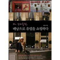 MR 쇼퍼홀릭 배낭으로 유럽을 쇼핑하다:패션에 빠져 유럽을 누빈 한 남자의 유럽&쇼핑 스토리, 고즈윈, 채건호 글,사진