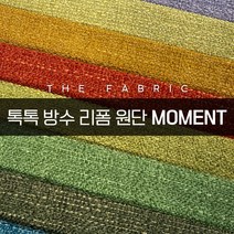 더패브릭 모먼트 소파 의자 벽지 스툴 리폼 방수 기능성 패브릭 원단, MT #17