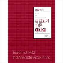 새책-스테이책터 [2023 에센셜 중급회계] 10판-김현식 지음, 2023 에센셜 중급회계