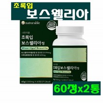 초록입 보스웰리아 관절영양제 보스웰리아추출물 보스웰릭산 프랑킨센스 유향 나무 수액 글루코사민 초록입홍합 히알루론산 우슬추출물 오메가3 라이신 메티오닌 무릅 관절 연골 뼈 영양식품, 2통