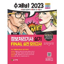 2022 수제비 정보처리기사 실기 FINAL 실전 모의고사 문제집 자격증 교재 책, 건기원