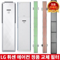 LG 휘센 에어컨 교체 녹차필터 FNQ165DZLW/FNQ165DZMW