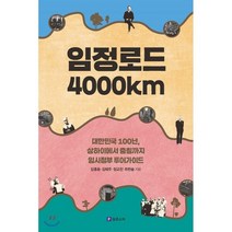 임정로드 4000km, 필로소픽, 김종훈,김혜주,정교진,최한솔 공저