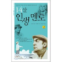 14살 인생 멘토 2 : 아름다운 가치를 지켜 낸 사람들의 인생 보고서, 김보일 저/곽윤환 그림/고흥준 편집, 북멘토