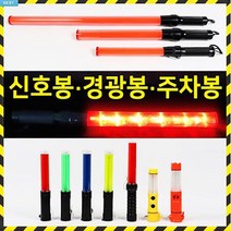 신호봉 주차봉 안전봉 경광봉 경찰봉 안내봉 지시봉 교통신호봉 주차안내, 01 신호봉 장봉형