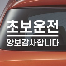 모노먼트 심플고딕체 밑줄 양보감사합니다 초보운전 스티커 N-033, L (대형), 흰색
