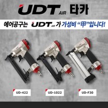 UDT 에어타카 UD-1022 타정기 타카총 타카건 목공 몰딩