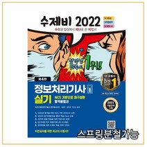 (건기원) 2022 수제비 정보처리기사 실기 (전2권), 분철안함