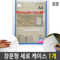 [WINZI_마켓] 투명유리게시판 프라이스칩 공공장소촉지판 안내표시판 간판 투명게시판, A4 케이스 창문형 기록 세로형 검정 1개, WZ류_단일옵션