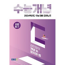 2024 수능대비 EBS 강의노트 수능개념 김민정의 개념 in 정치와 법, 사회영역, EBSI