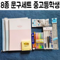 Bs2 8종 중 고등 학생 학교 졸업 입학 선물 문구 세트 _ 22122198EA, 본상품선택