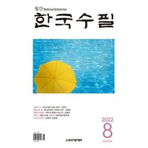한국수필 2022.8 : 통권 330호, 도서