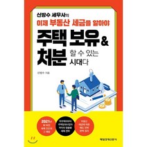 신방수 세무사의 이제 부동산 세금을 알아야 주택 보유 & 처분할 수 있는 시대다, 신방수 저, 매일경제신문사
