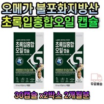 뉴질랜드 초록입홍합 초록홍합 오일 캡슐 보조제 그린머슬 초록 초록입 초록잎 그린 푸른 초롱잎 푸른잎 녹색 푸른입 파란 청 홍합 오일 캡슐