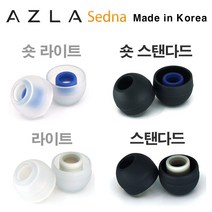 아즈라 세드나 이어팁(스탠다드 라이트 숏), MS 사이즈, 스탠다드