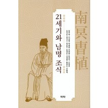 21세기와 남명 조식, 역락