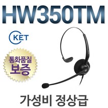 KENT HW350TM 전화기헤드셋, 시스코/일반형/49/69/78/79/88/시리즈