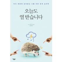 오늘도 열 받습니다:타인 때문에 상처받는 나를 위한 관계 심리학, 애플북스, 지니 그레이엄 스콧
