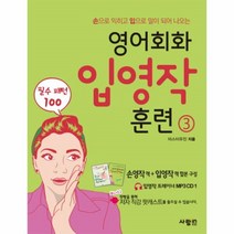 웅진북센 영어회화입영작훈련 3 CD1포함 손으로익히고입으로말이되어나오는