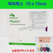 메피렉스 Mepilex 메필렉스 10 x 10cm 5매 / 1Box